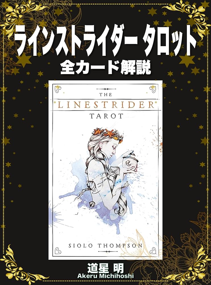 その他 THE LINESTRIDER TAROT Amazon.com: THE LINESTRIDER TAROT Japanese Edition eBook : Akeru