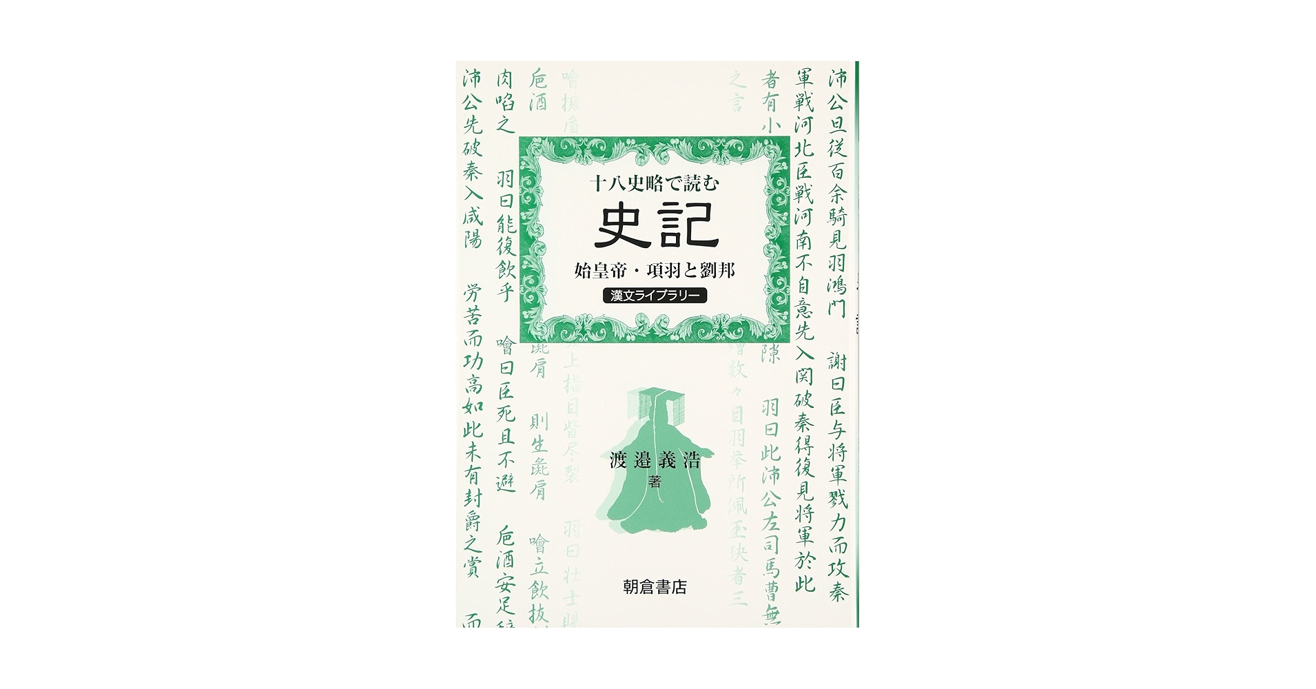 【中古】 ５１８高等学校史記・十八史略抄 第５版/錦栄書房 中古】 518高等学校史記・十八史略抄 第5版/錦栄書房