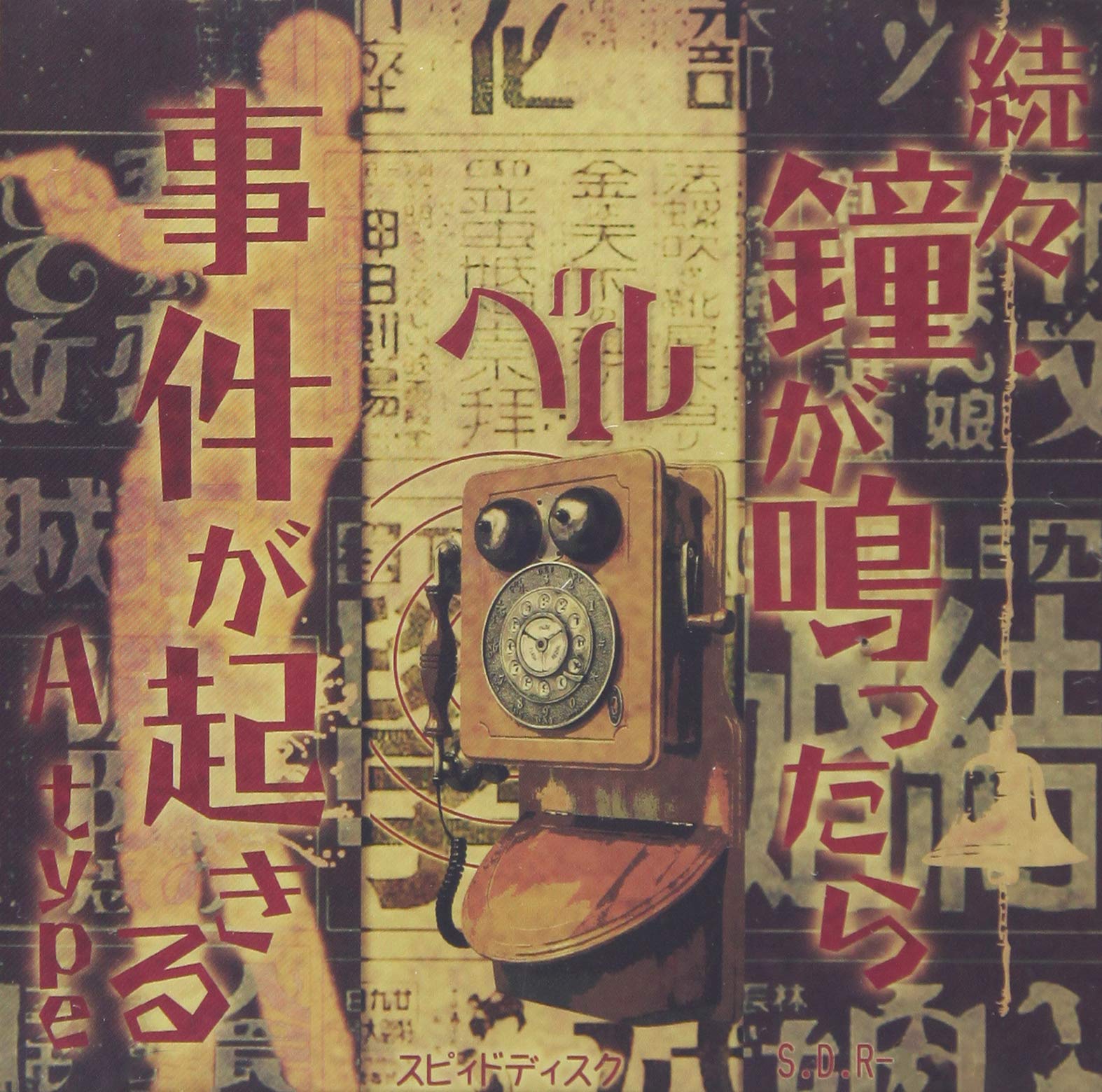 Amazon.co.jp: 続々・鐘が鳴ったら事件が起きる (A-type): Music