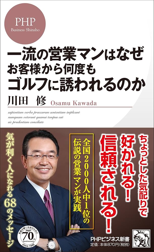 一流の営業マンはなぜお客様から何度もゴルフに誘われるのか