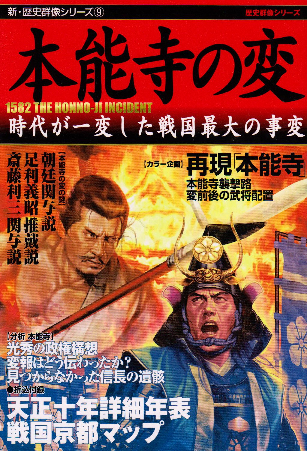 Amazon.co.jp: 本能寺の変: 時代が一変した戦国最大の事変 (新・歴史