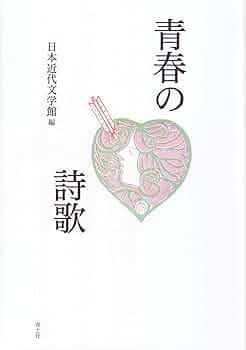 Amazon.co.jp: 青春の詩歌 : 日本近代文学館: 本