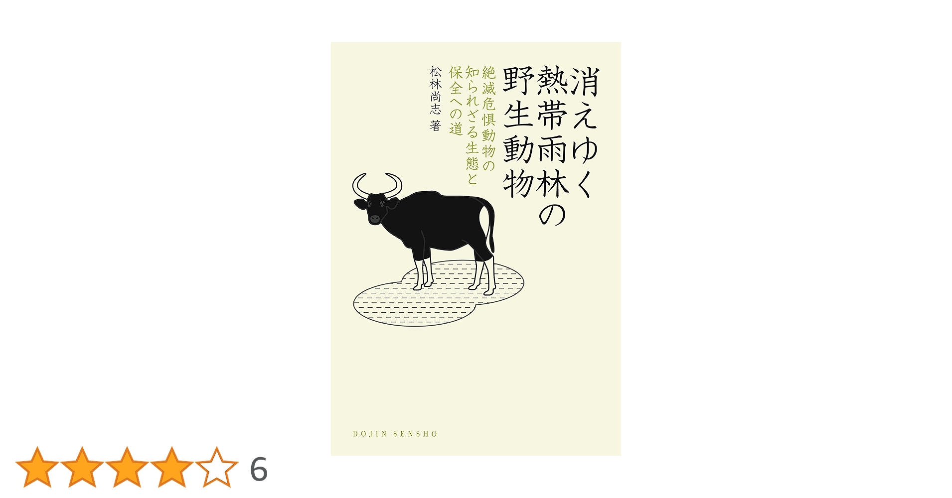 消えゆく熱帯雨林の野生動物：絶滅危惧動物の知られざる生態と