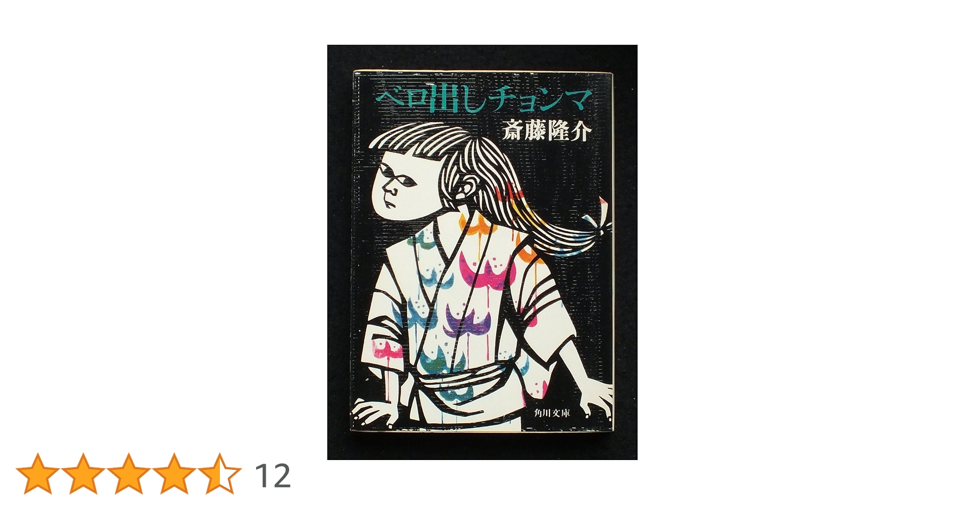 【繪譯佐倉義民傳　絵葉書】　※「ベロ出しチョンマ」のモデル 繪譯佐倉義民傳 絵葉書】 ※「ベロ出しチョンマ」のモデル - メルカリ