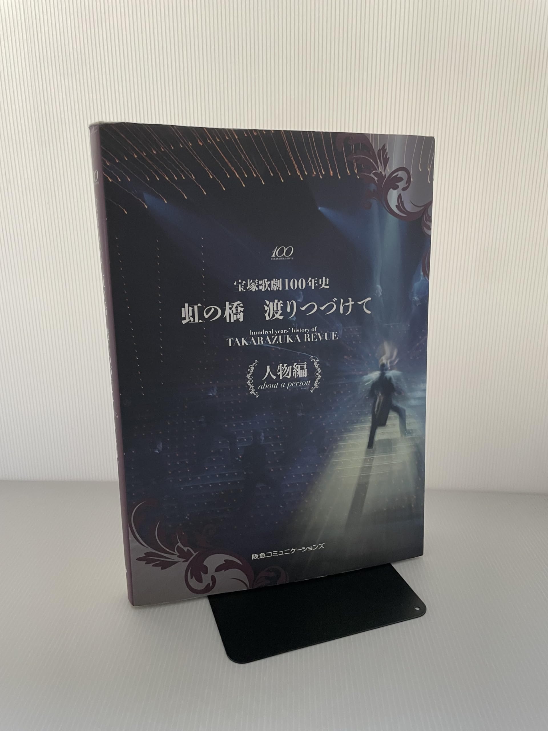 宝塚歌劇100年史「虹の橋 渡りつづけて」人物編 | 小林公一 |本 | 通販