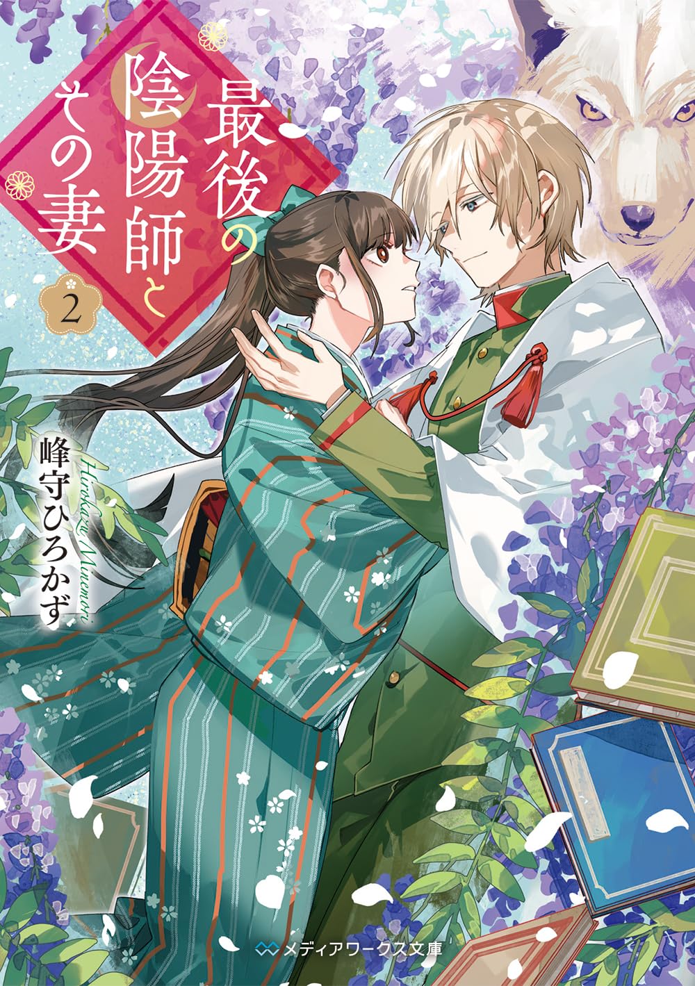 最後の陰陽師とその妻2 (メディアワークス文庫) | 峰守 ひろかず |本