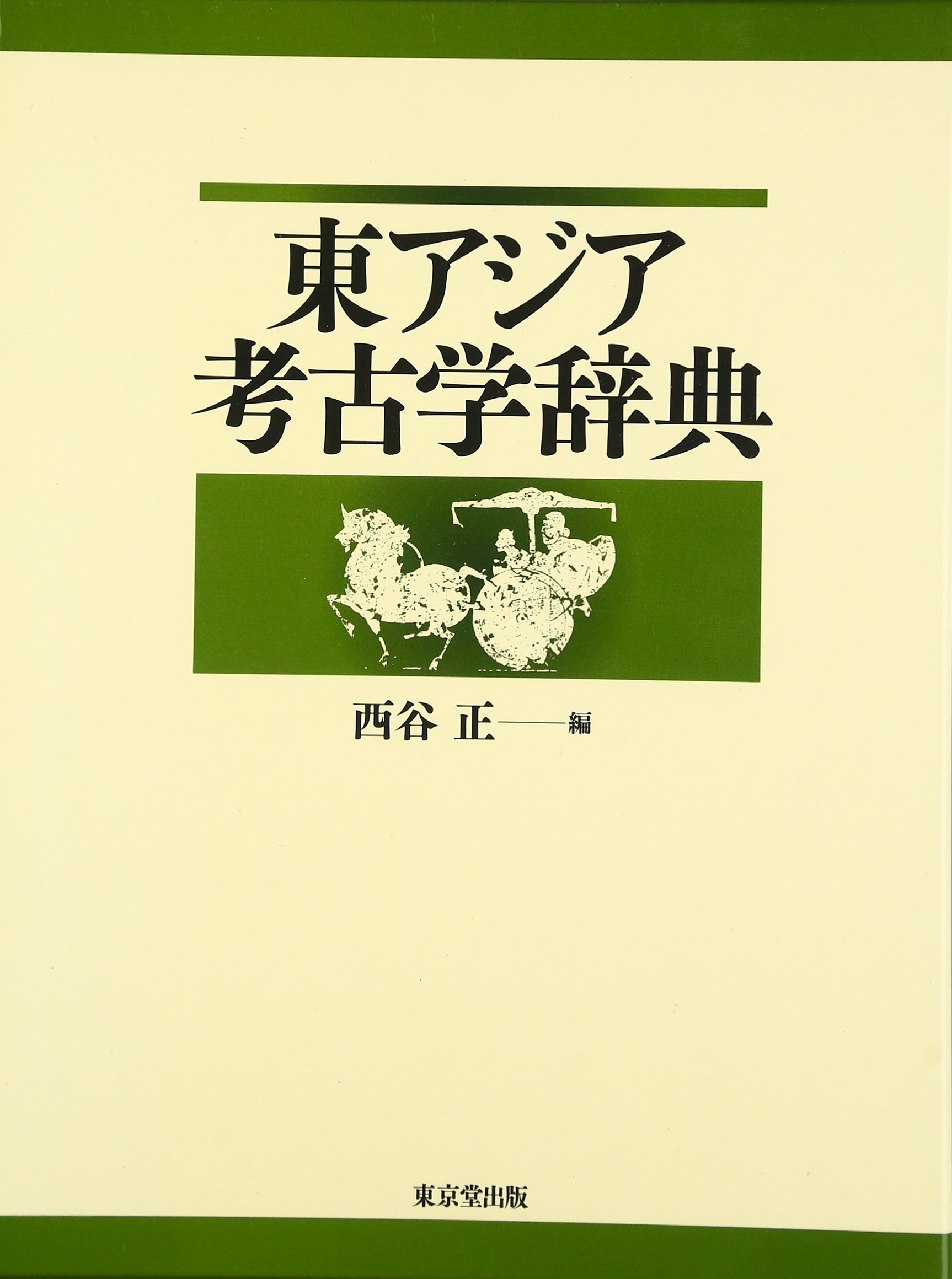 東アジア考古学辞典 | 西谷 正 |本 | 通販 | Amazon