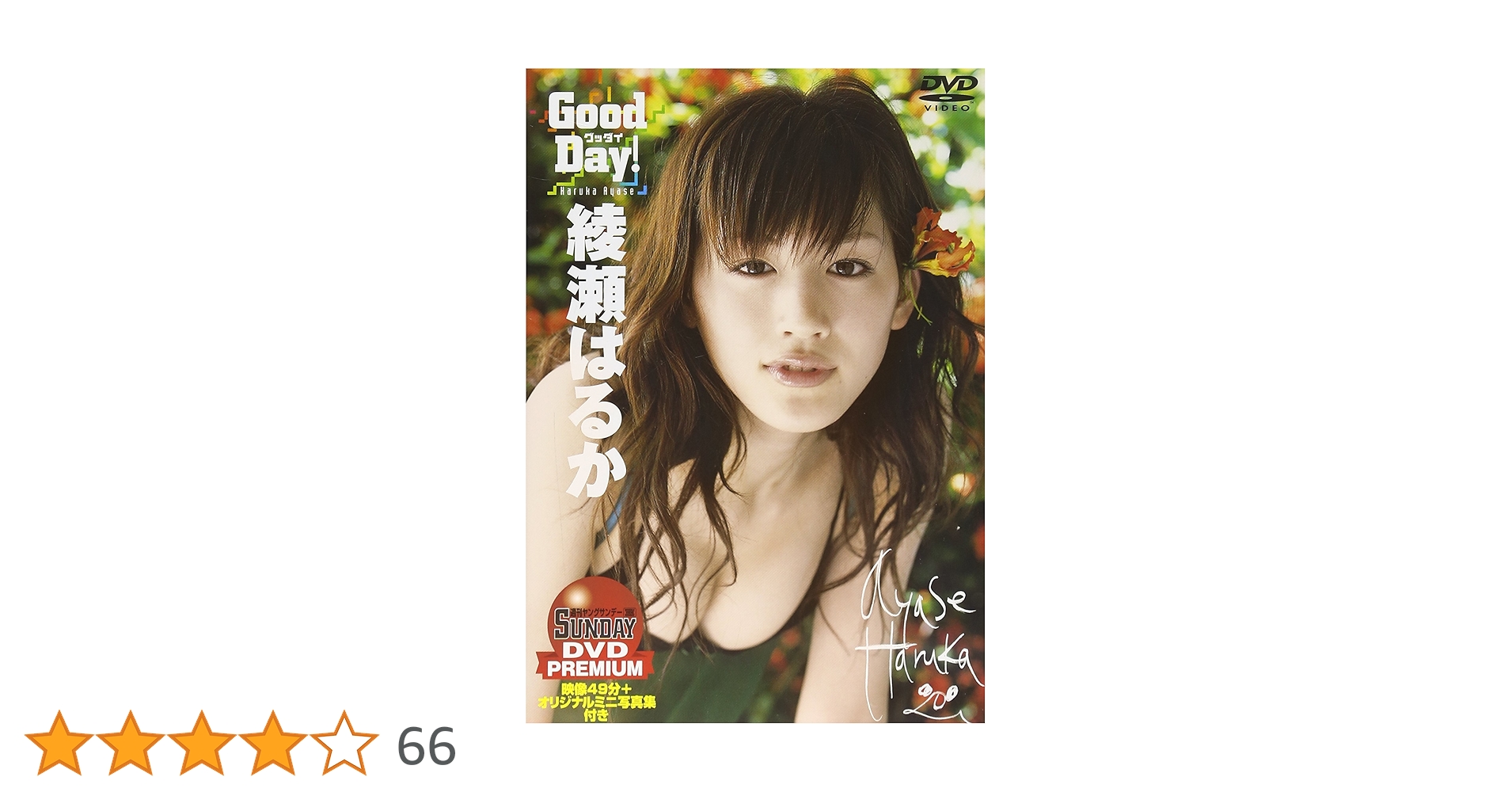 週刊ヤングサンデー 46号 綾瀬はるか Amazon.co.jp: 綾瀬はるか Good Day! [DVD] : 綾瀬はるか, 綾瀬