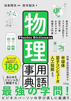 物理用語事典 | 池末 翔太, 鈴木 裕太 |本 | 通販 | Amazon