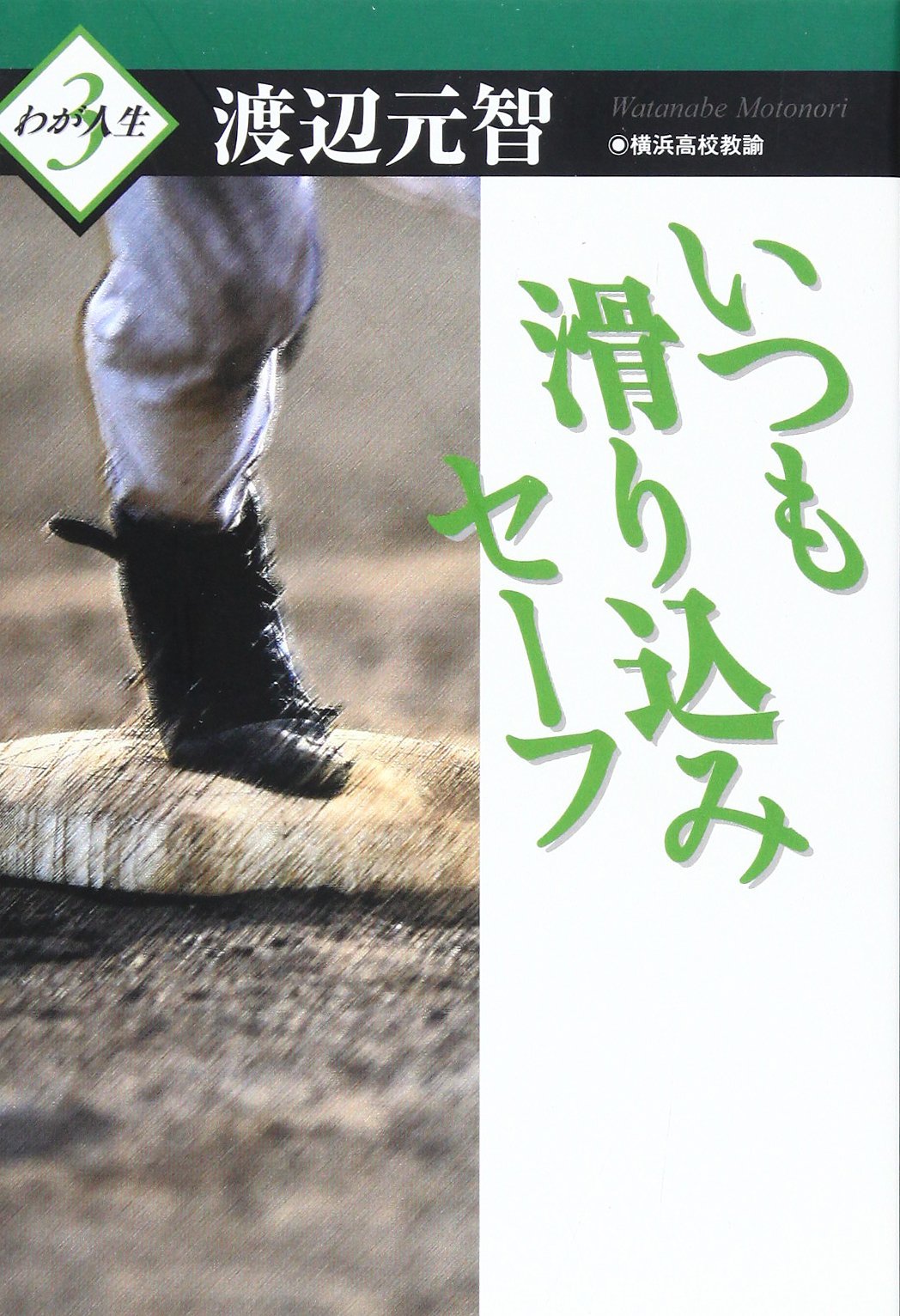 いつも滑り込みセーフ わが人生 3 渡辺 元智 本 通販 Amazon いつも滑り込みセーフ わが人生 3 渡辺 元智 本 通販 Amazon