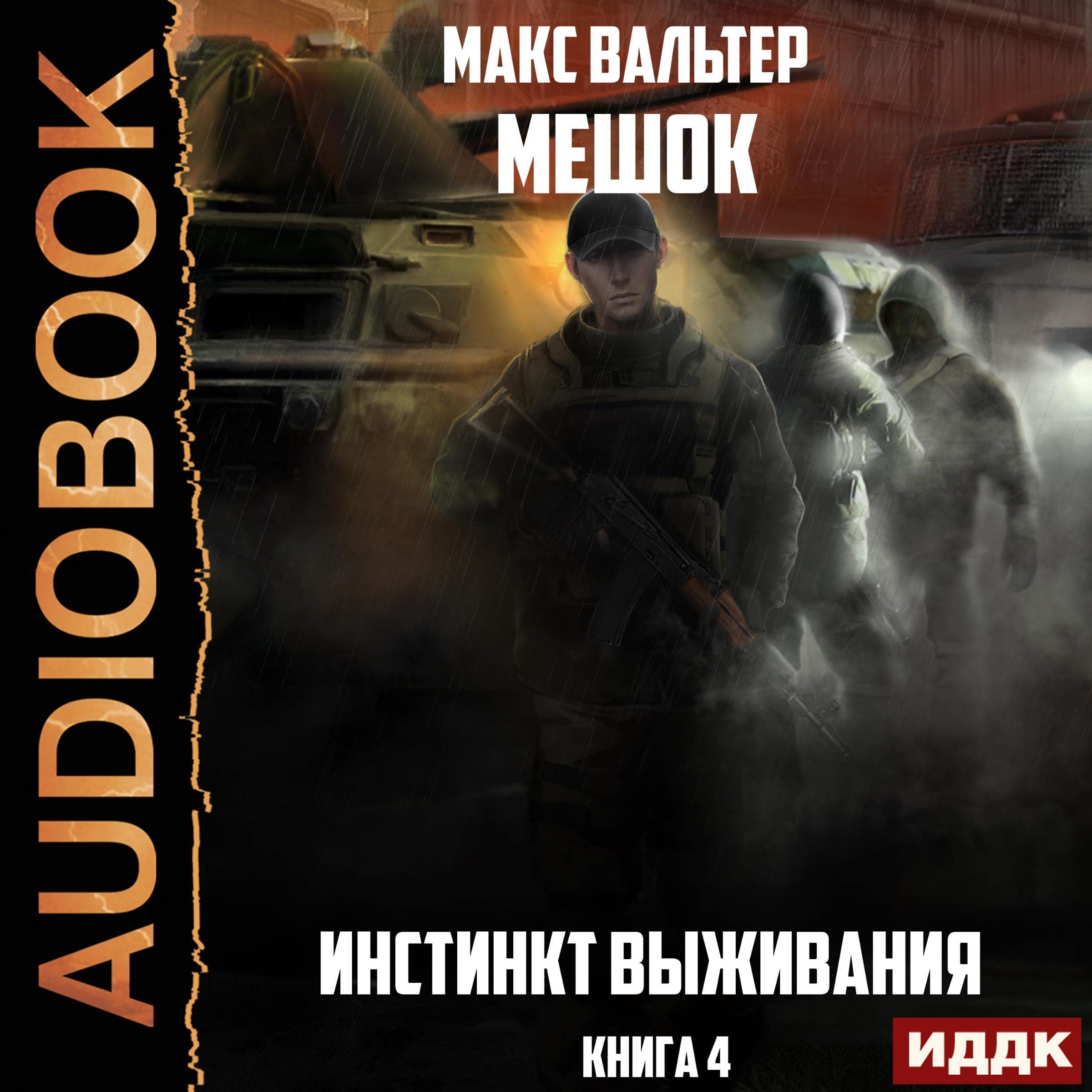 Cover art for Инстинкт выживания [Survival Instinct]