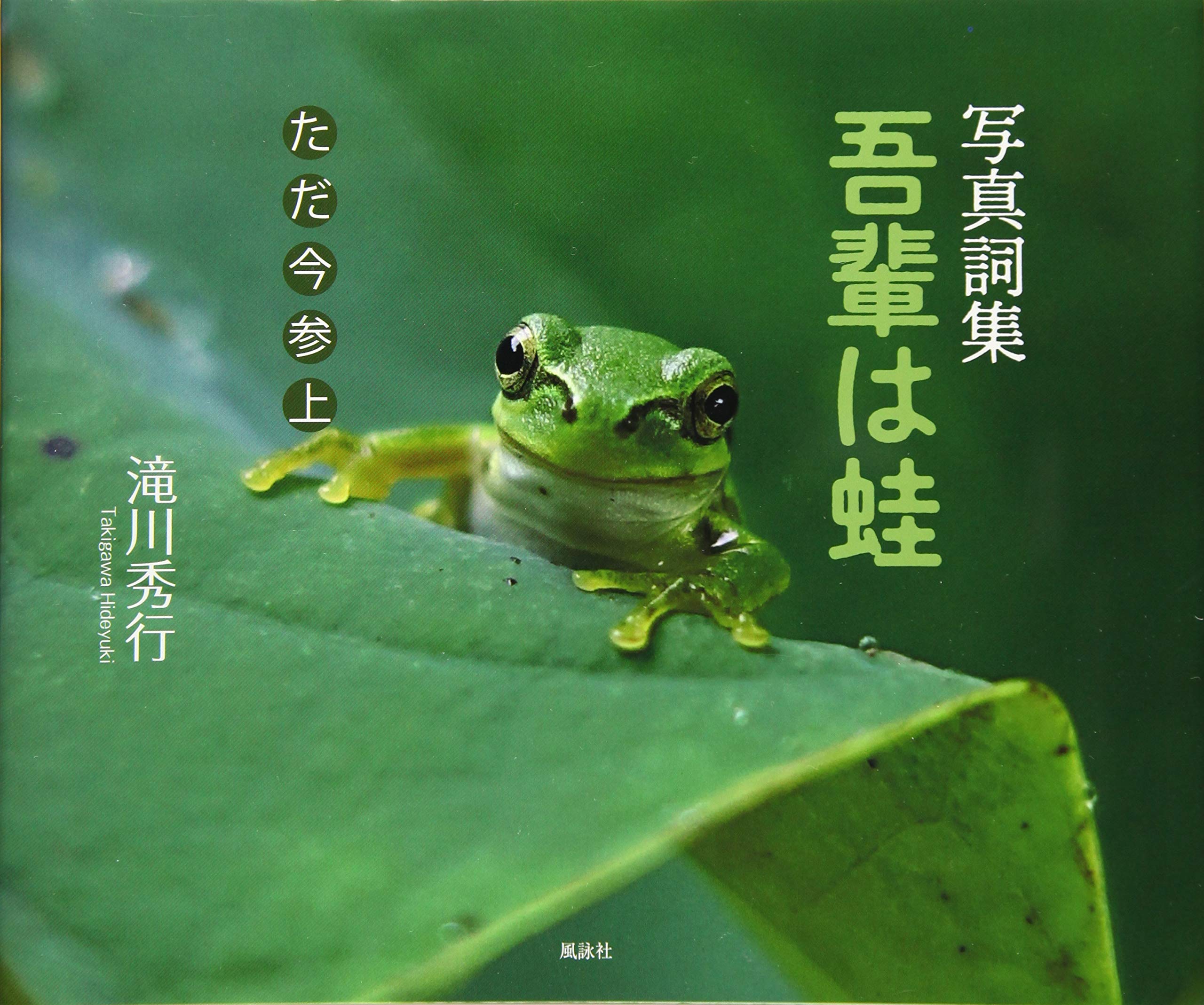 写真詞集 吾輩は蛙ただ今参上 秀行 滝川 本 通販 Amazon