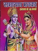 Vs Ramayan Manka (Ramayan Ke 108 Manke) Pack Of 11 रामायण मनका (रामायण के 108 मनके) Pack Of 11