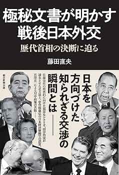 極秘文書が明かす戦後日本外交 歴代首相の政治決断に迫る | 藤田 直央