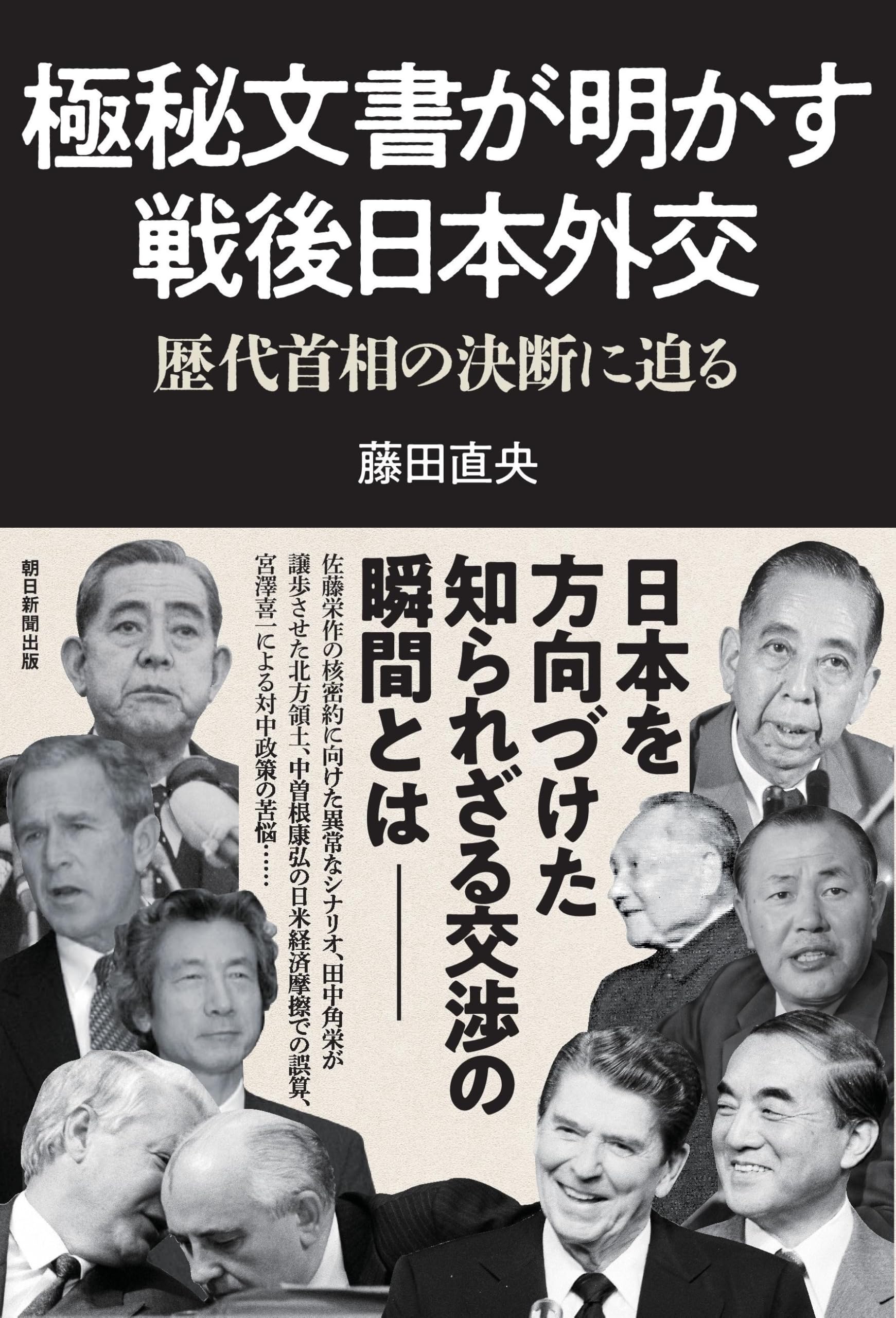 極秘文書が明かす戦後日本外交 歴代首相の政治決断に迫る | 藤田 直央