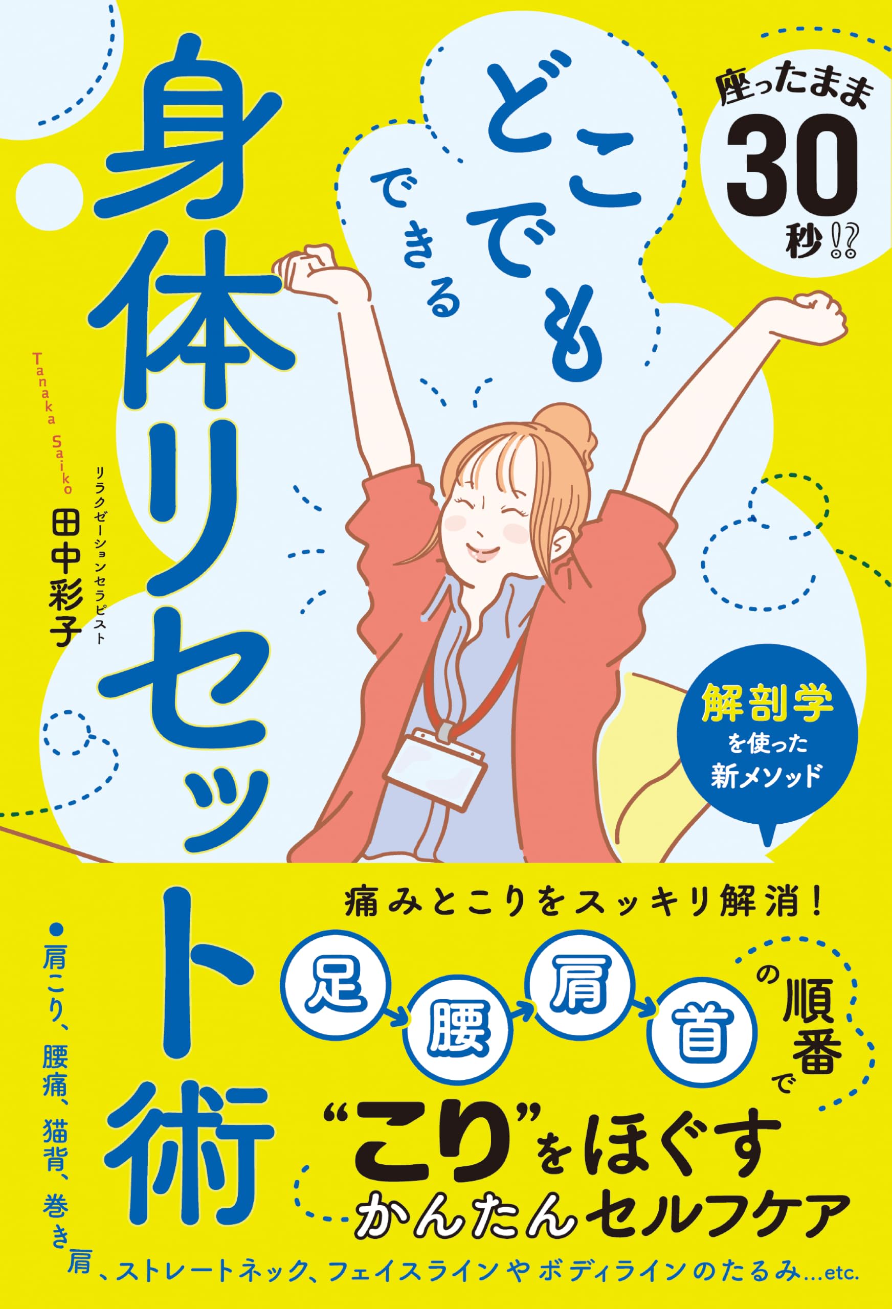 座ったまま30秒!? どこでもできる身体リセット術 | 田中 彩子 |本