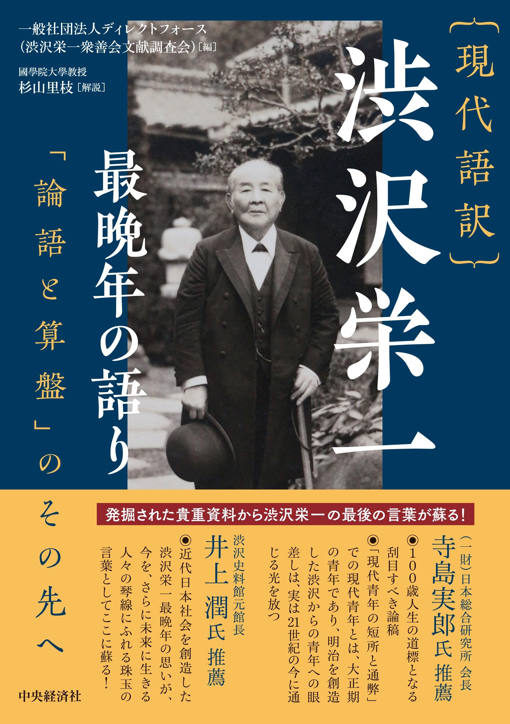 現代語訳 渋沢栄一 最晩年の語り：「論語と算盤」のその先へ | 一般