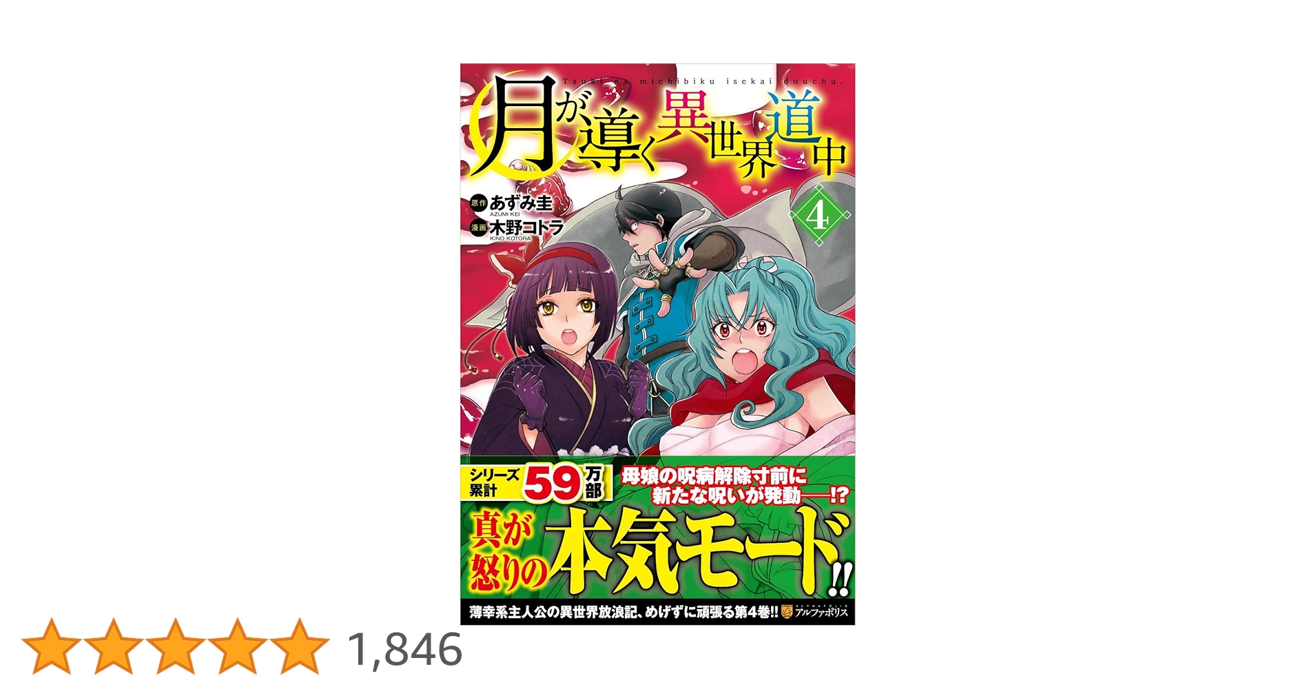 月が導く異世界道中 (4) (アルファポリスCOMICS) | あずみ 圭