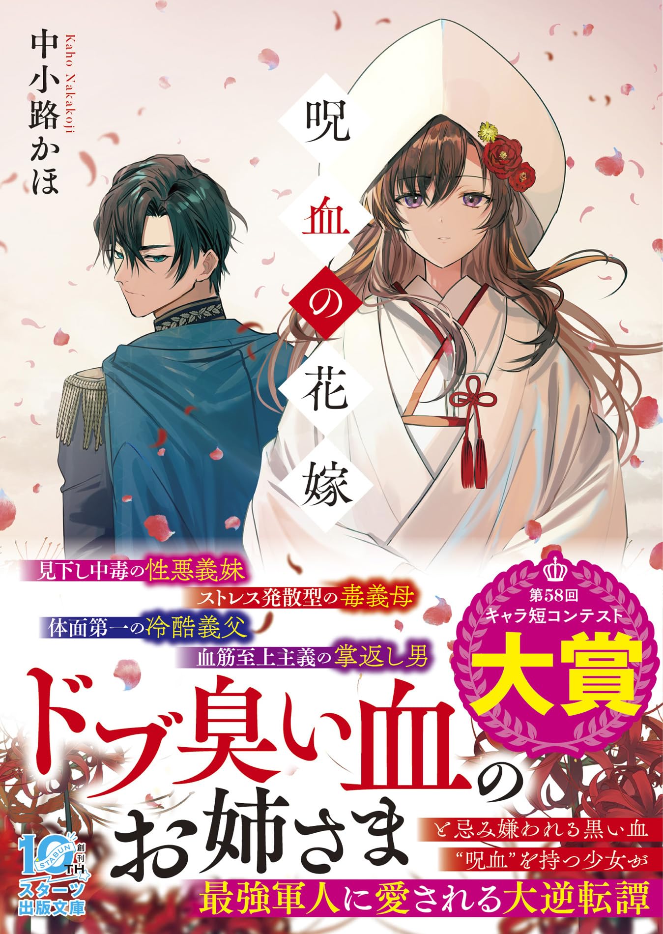呪血の花嫁 (スターツ出版文庫) | 中小路かほ |本 | 通販 | Amazon