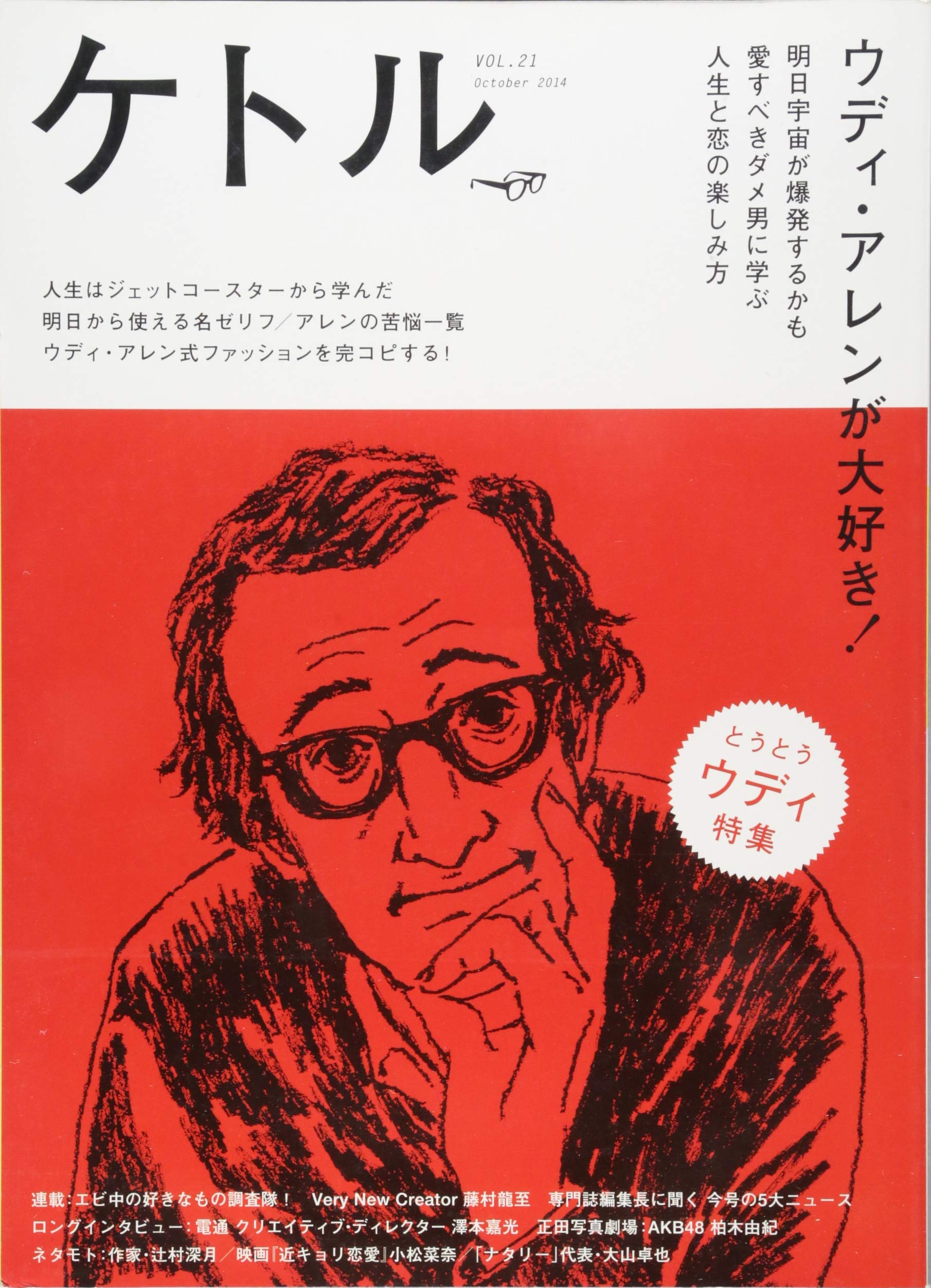 ケトルvol 21 辻村深月 小松菜奈 大山卓也 井上一馬 福岡伸一 澤本嘉光 柏木由紀 藤村龍至 嶋浩一郎 Naohiga 正田真弘 本 通販 Amazon