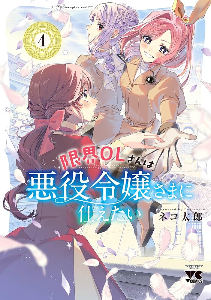 Amazon.co.jp: 限界OLさんは悪役令嬢さまに仕えたい 4 (4
