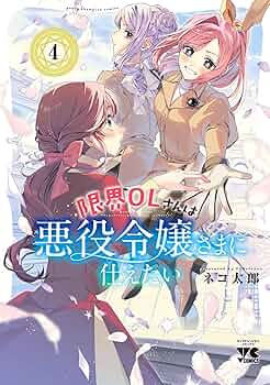悪役令嬢系 漫画 コミック セット 4 悪役令嬢と鬼畜騎士4」発売記念 猫田先生WEBサイン会 | 【書泉