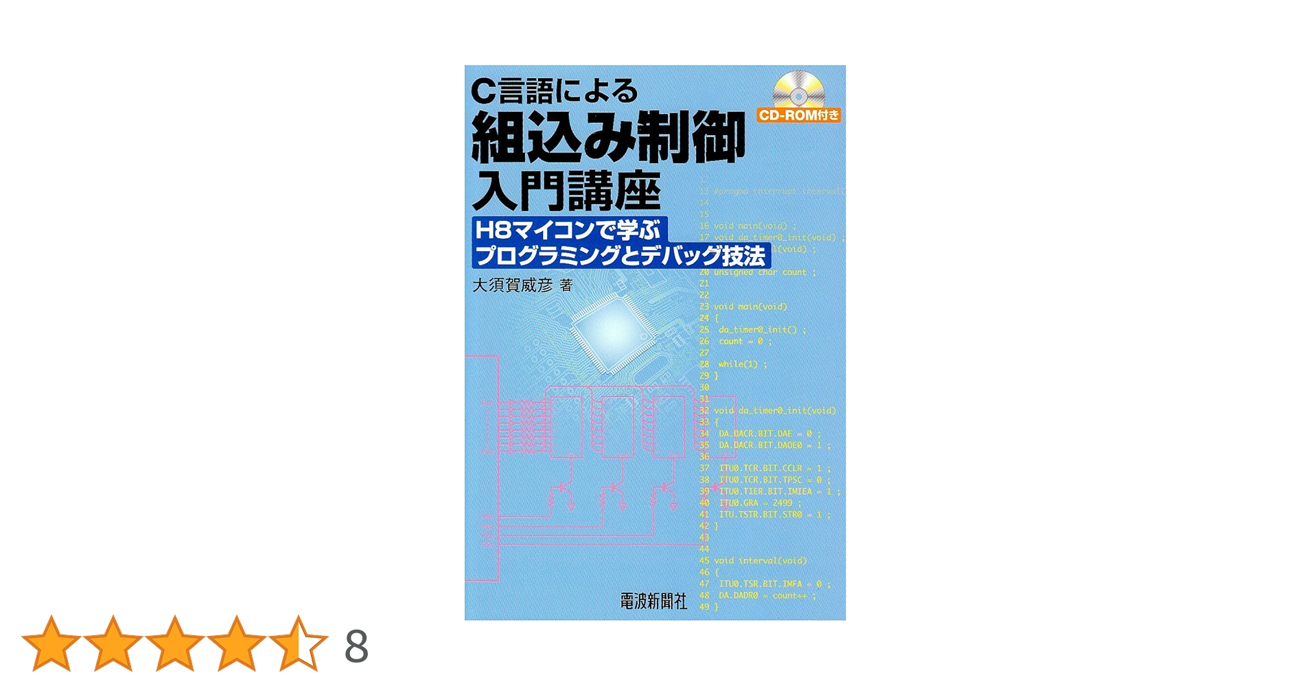 C言語による組込み制御入門講座: H8マイコンで学ぶ