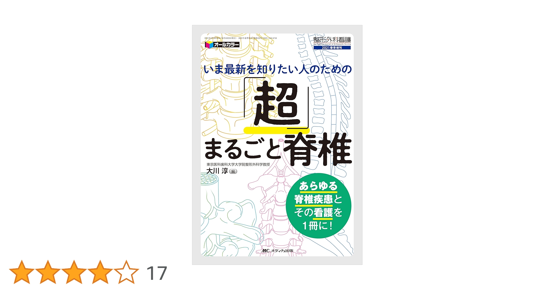 整形外科手術テクニック Ⅰ.脊椎編 DVD付き メディカ出版 m3電子書籍 | 整形外科SURGICAL TECHNIQUE BOOKS 5 脊椎外傷の
