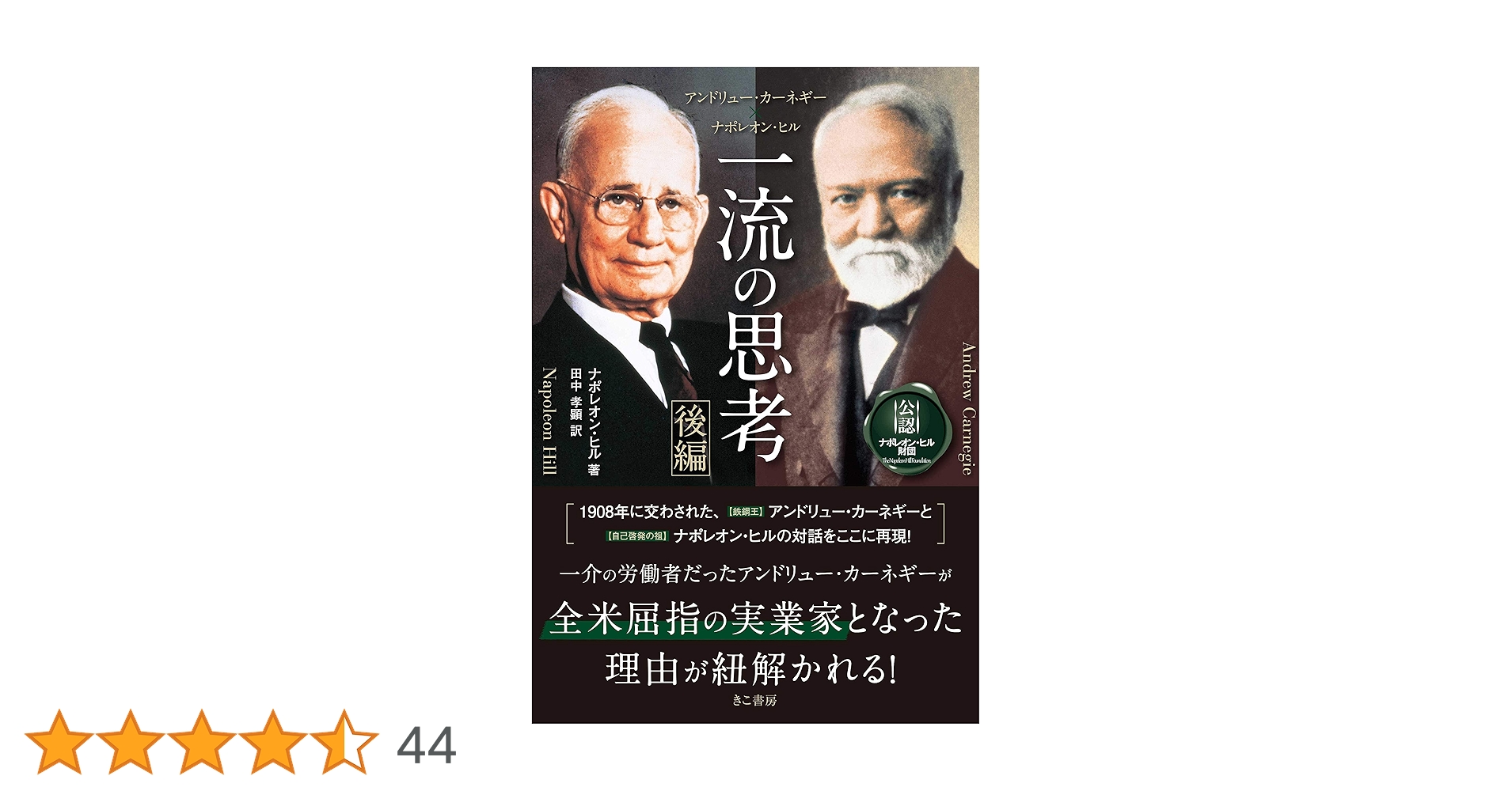 アンドリュー・カーネギー×ナポレオン・ヒル 一流の思考 [後編