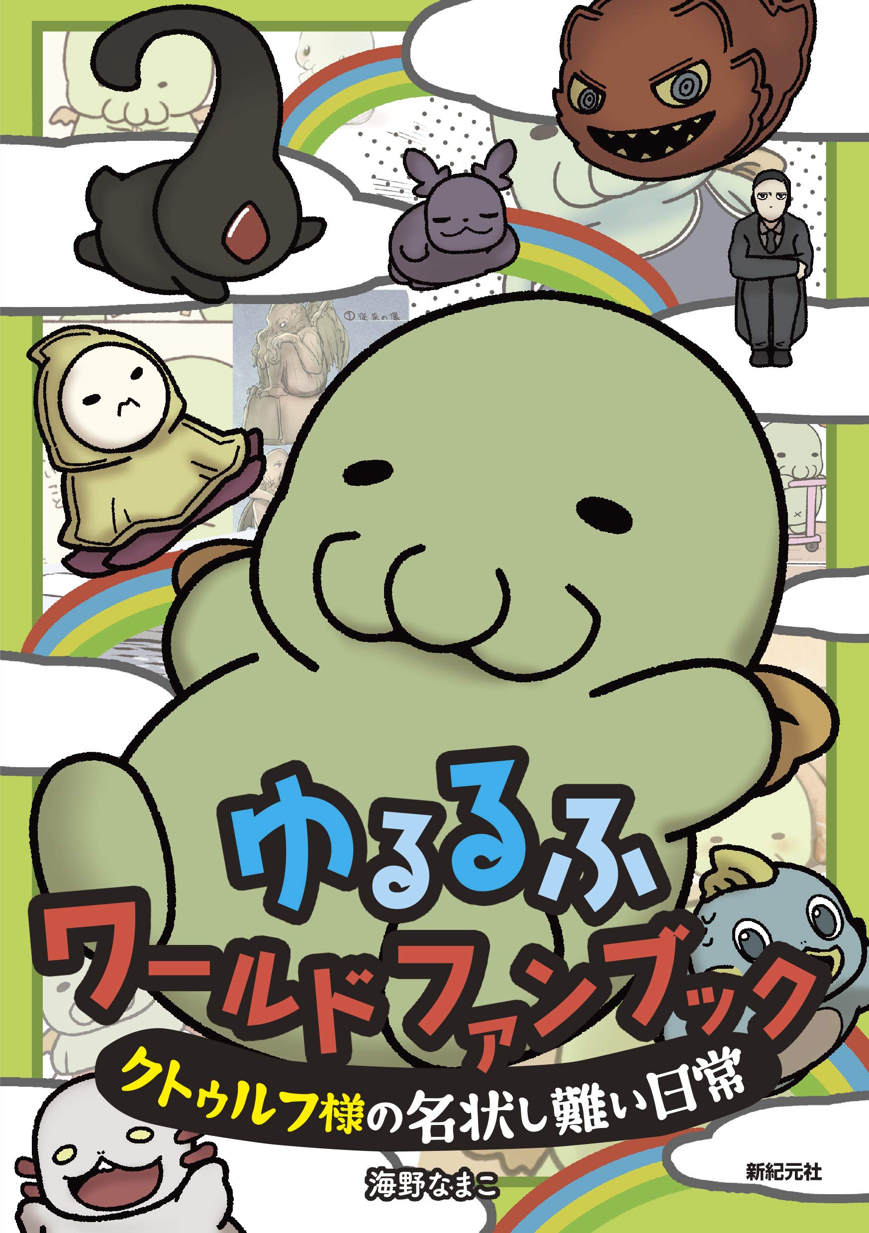 ゆるるふワールド ファンブック ~クトゥルフ様の名状しがたい日常 