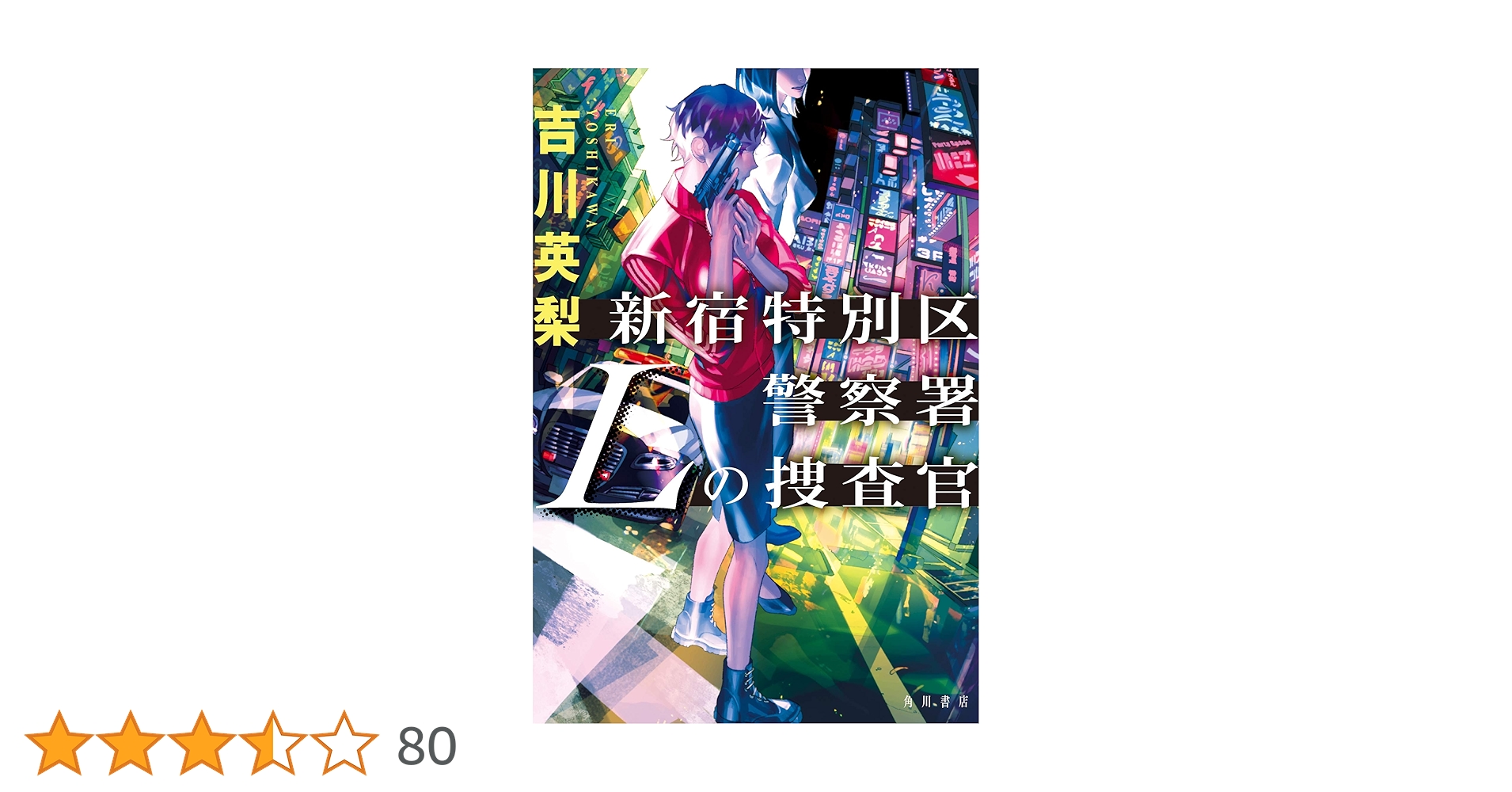 新宿特別区警察署 Lの捜査官 | 吉川 英梨 |本 | 通販 | Amazon
