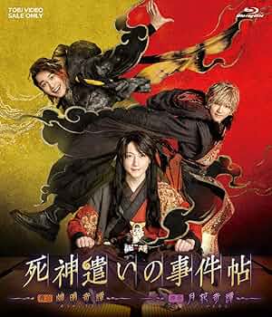 死神遣いの事件帖 Amazon.co.jp: 映画「死神遣いの事件帖-月花奇譚-」 [Blu-ray
