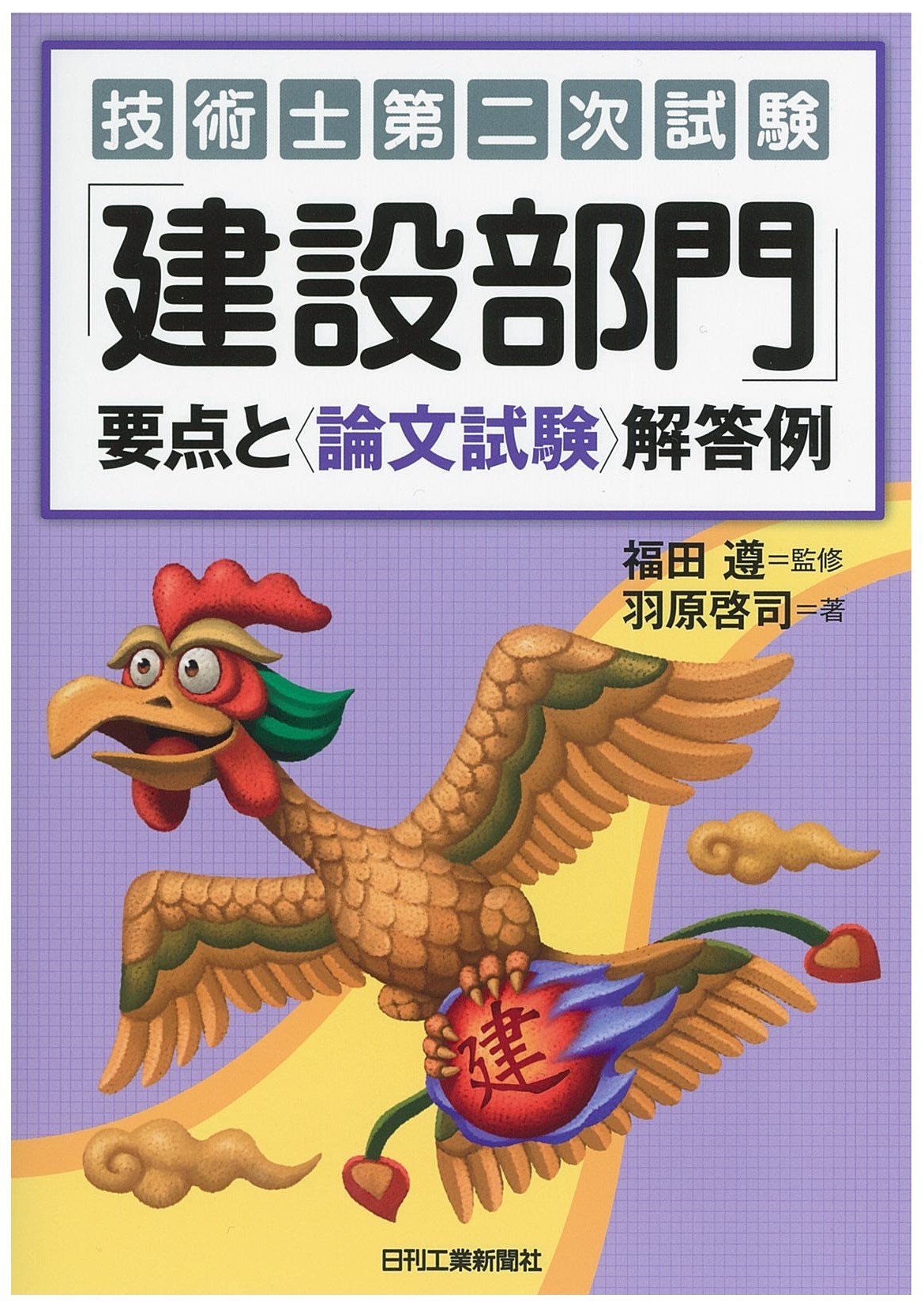 技術士第二次試験「建設部門」要点と＜論文試験＞解答例 | 福田 遵