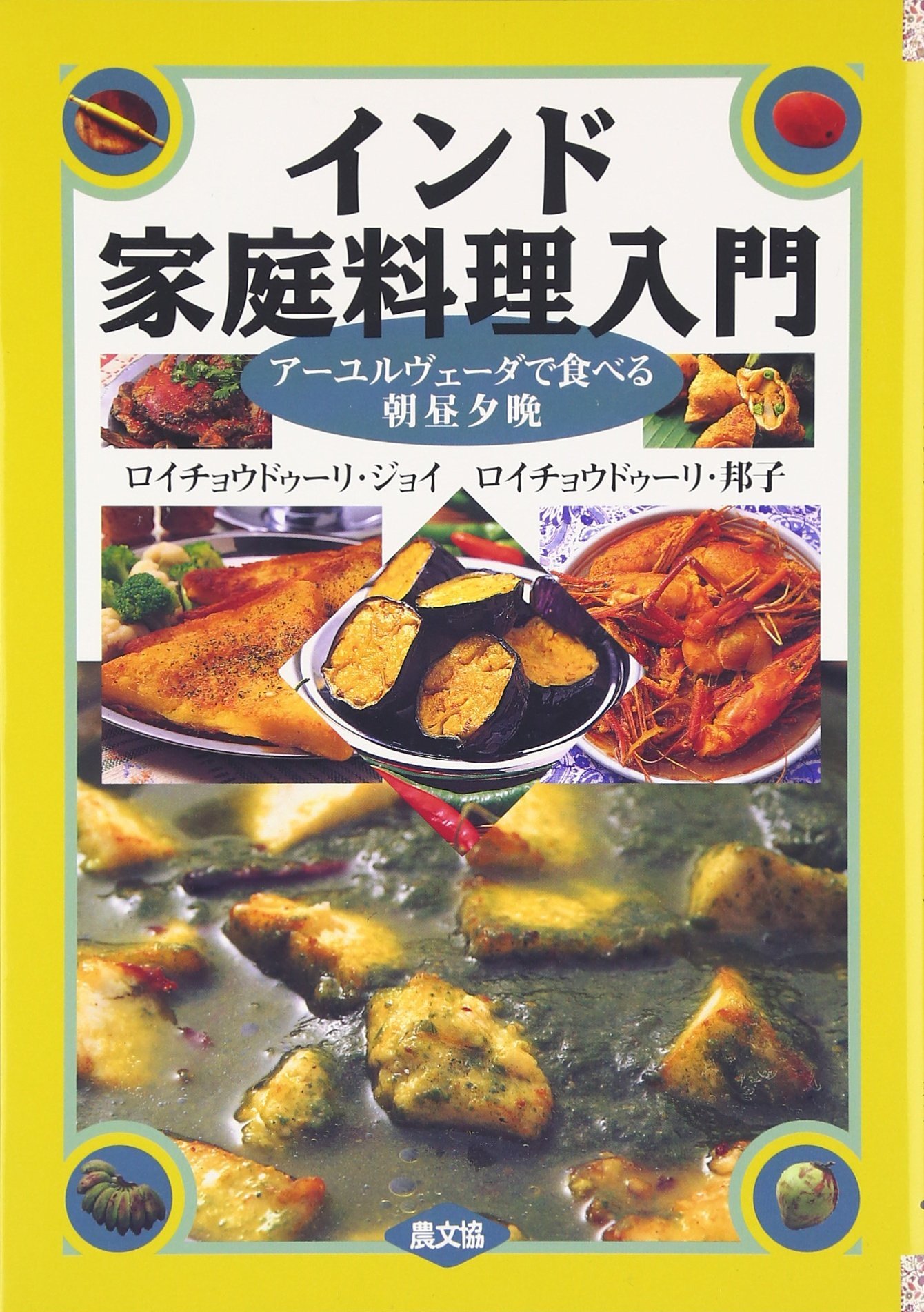 インド家庭料理入門: ア-ユルヴェ-ダで食べる朝昼夕晩