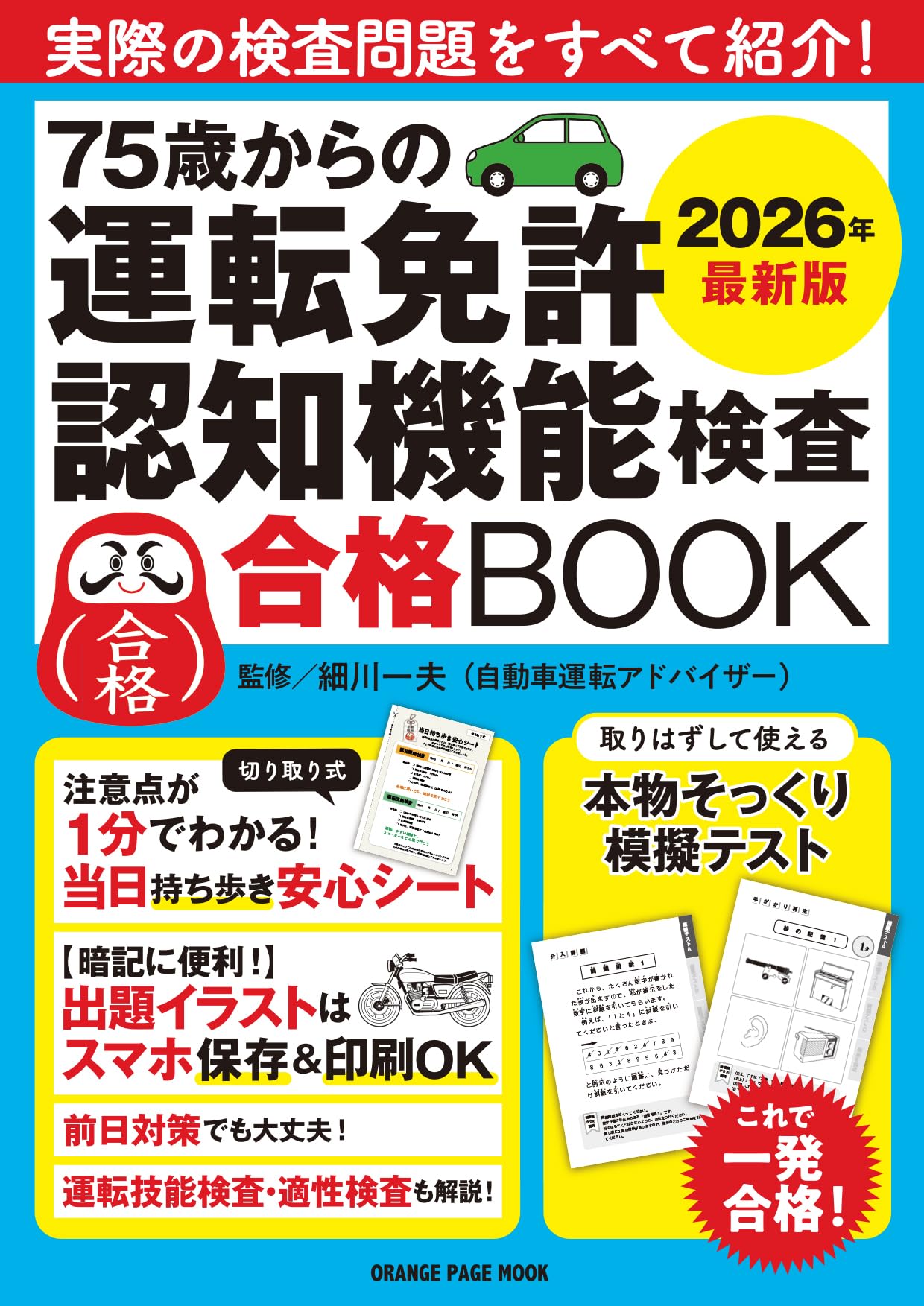 75歳からの運転免許認知機能検査合格BOOK 2026年最新版 (ORANGE PAGE