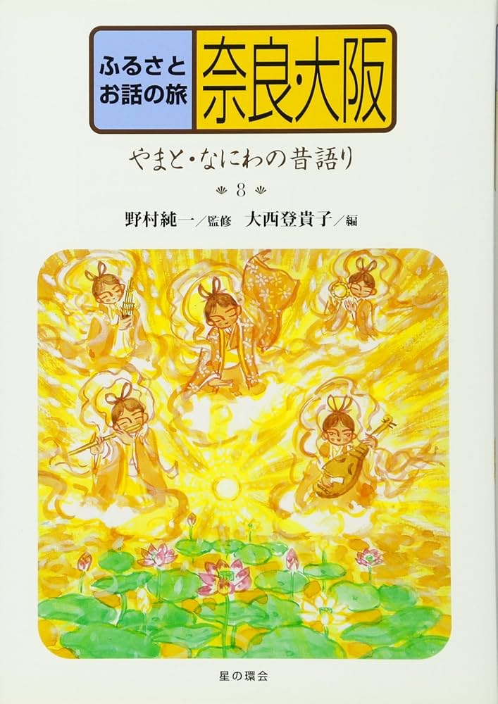 日本の旅路 ふるさとの物語 8 奈良 ふるさとお話の旅 (8) (ふるさとお話の旅 8) | 大西 登貴子