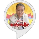 高田文夫のラジオビバリー昼ズ