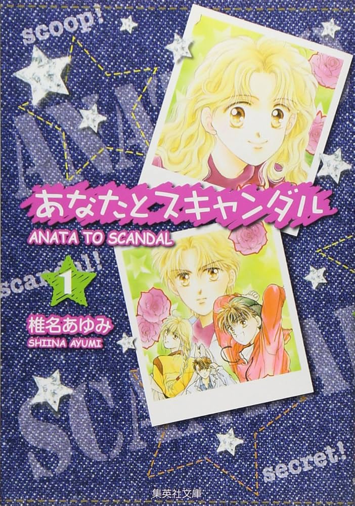 【確認用です】あなたとスキャンダル 全巻 椎名あゆみ りぼん コミック Amazon.co.jp: あなたとスキャンダル 全5巻完結 (りぼん