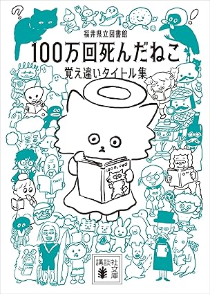 １００万回死んだねこ　覚え違いタイトル集