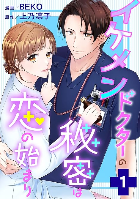 イケメンドクターの秘密は恋の始まり ： 1の表紙イラスト