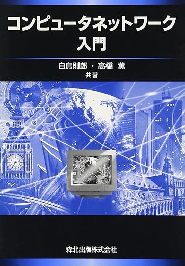 コンピュータネットワーク入門の表紙