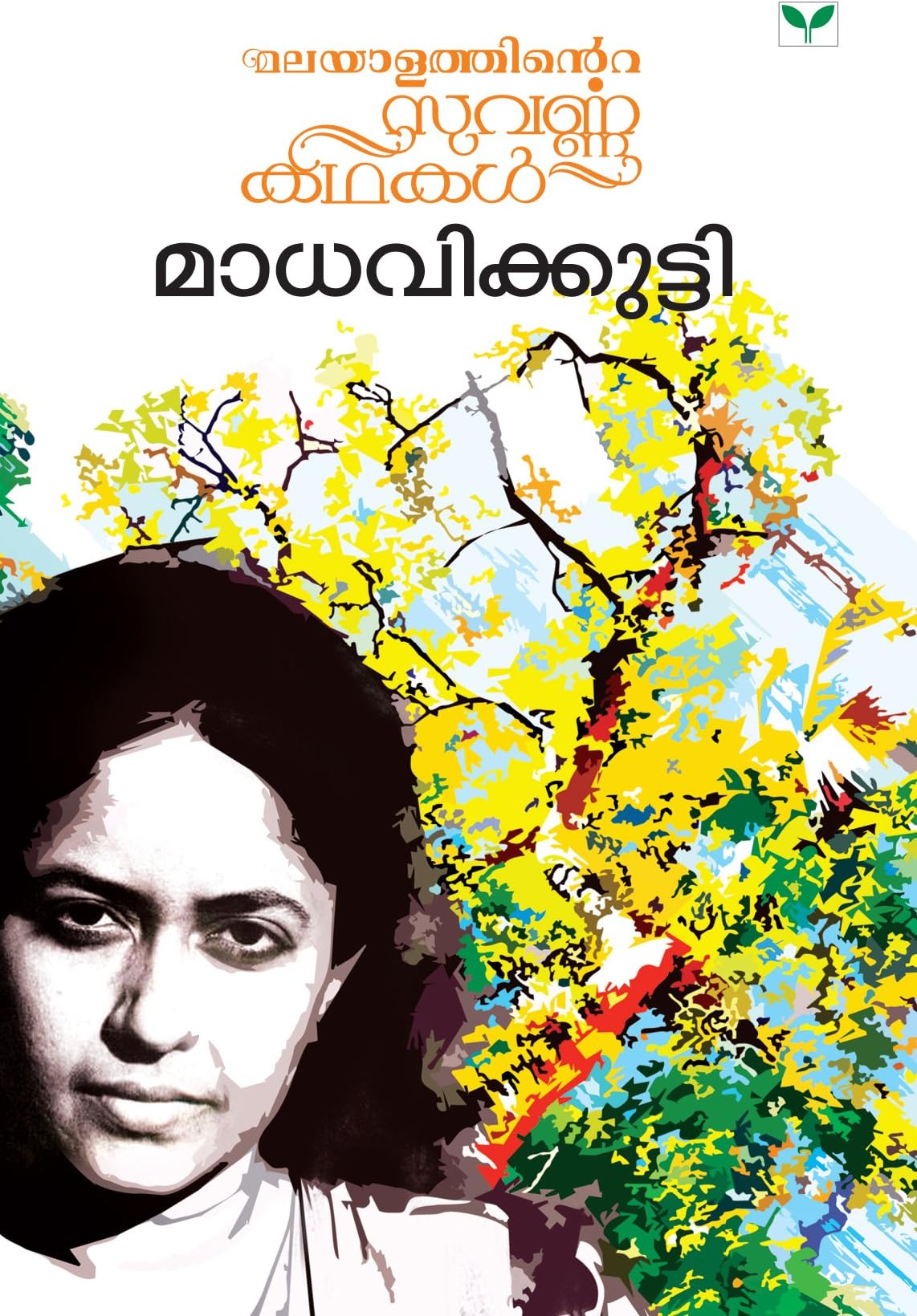 Malayalathinte Suvarnkathakal - Madhavikutty (Malayalam Edition)