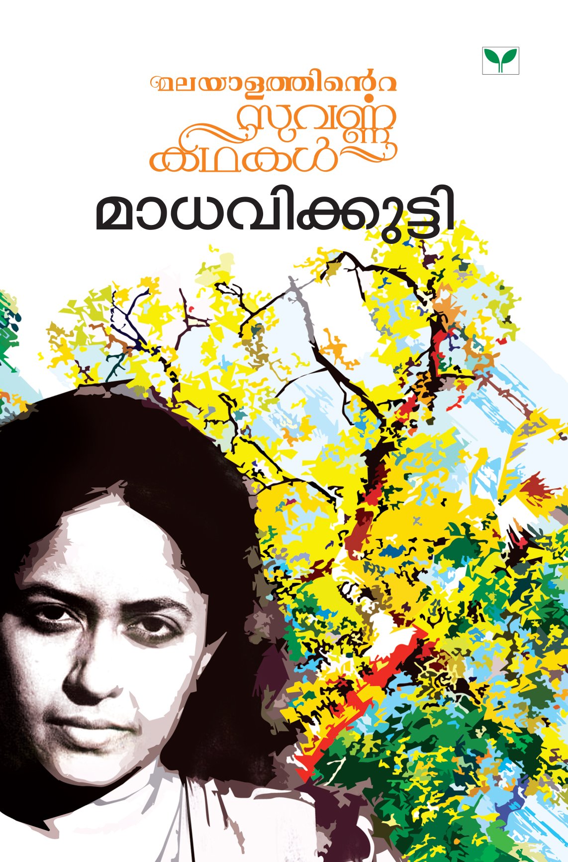 Malayalathinte Suvarnkathakal - Madhavikutty (Malayalam Edition)