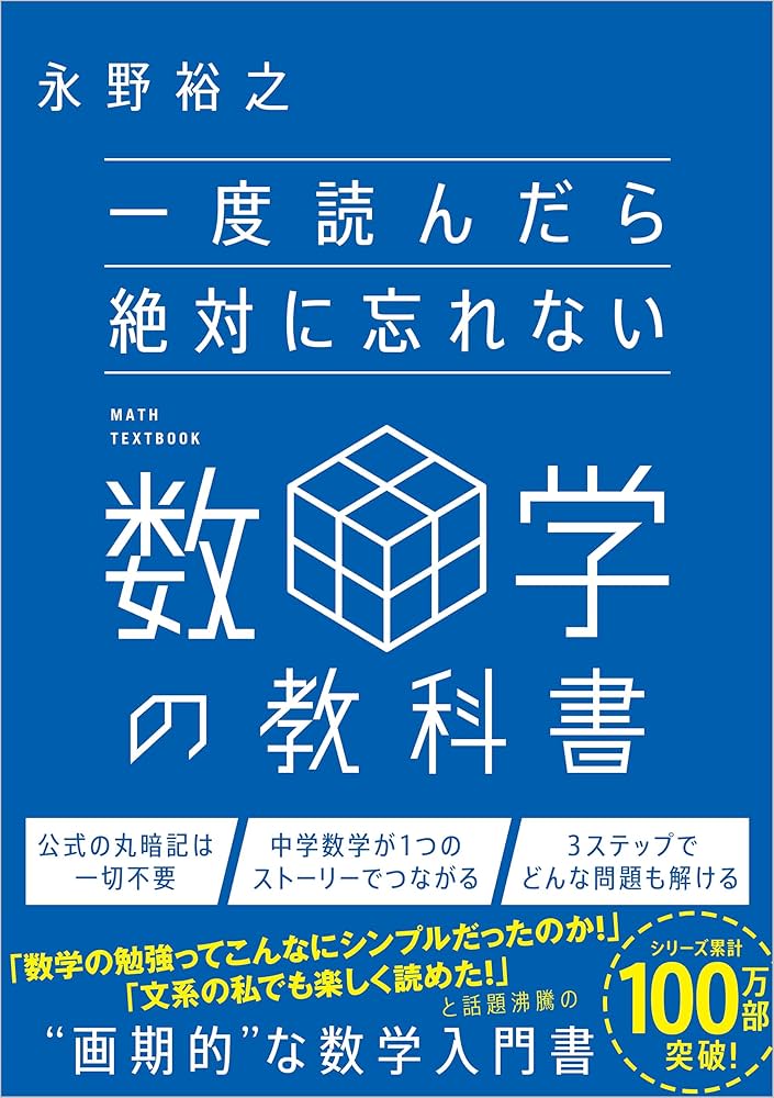 一度読んだら絶対に忘れない数学の教科書 | 永野裕之 |本 | 通販 | Amazon