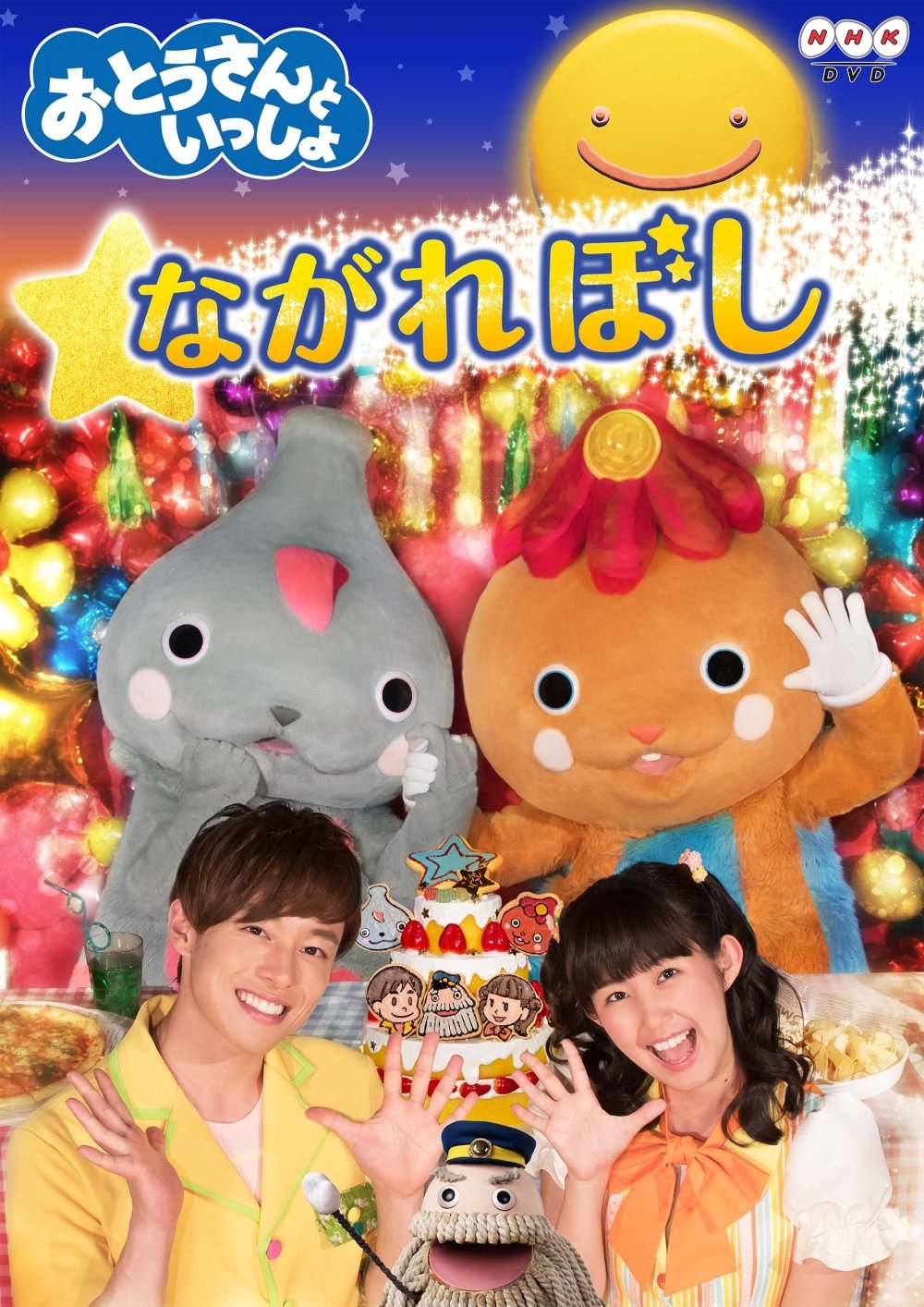 Amazon.co.jp: 「おとうさんといっしょ」 ながれぼし [DVD] : なお