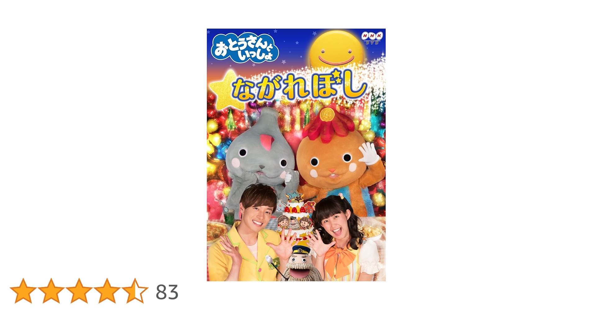 Amazon.co.jp: 「おとうさんといっしょ」 ながれぼし [DVD