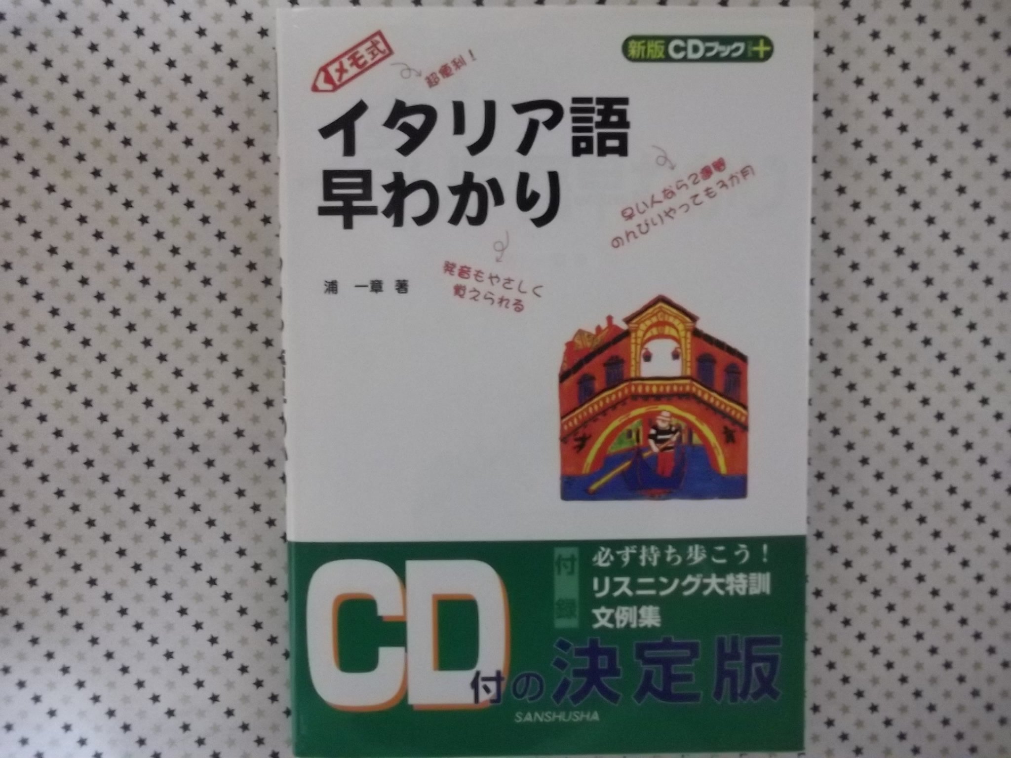メモ式 イタリア語早わかり (CDブック) メモ式イタリア語早わかり (CDブック+ 新版) | 浦 一章 |本 | 通販