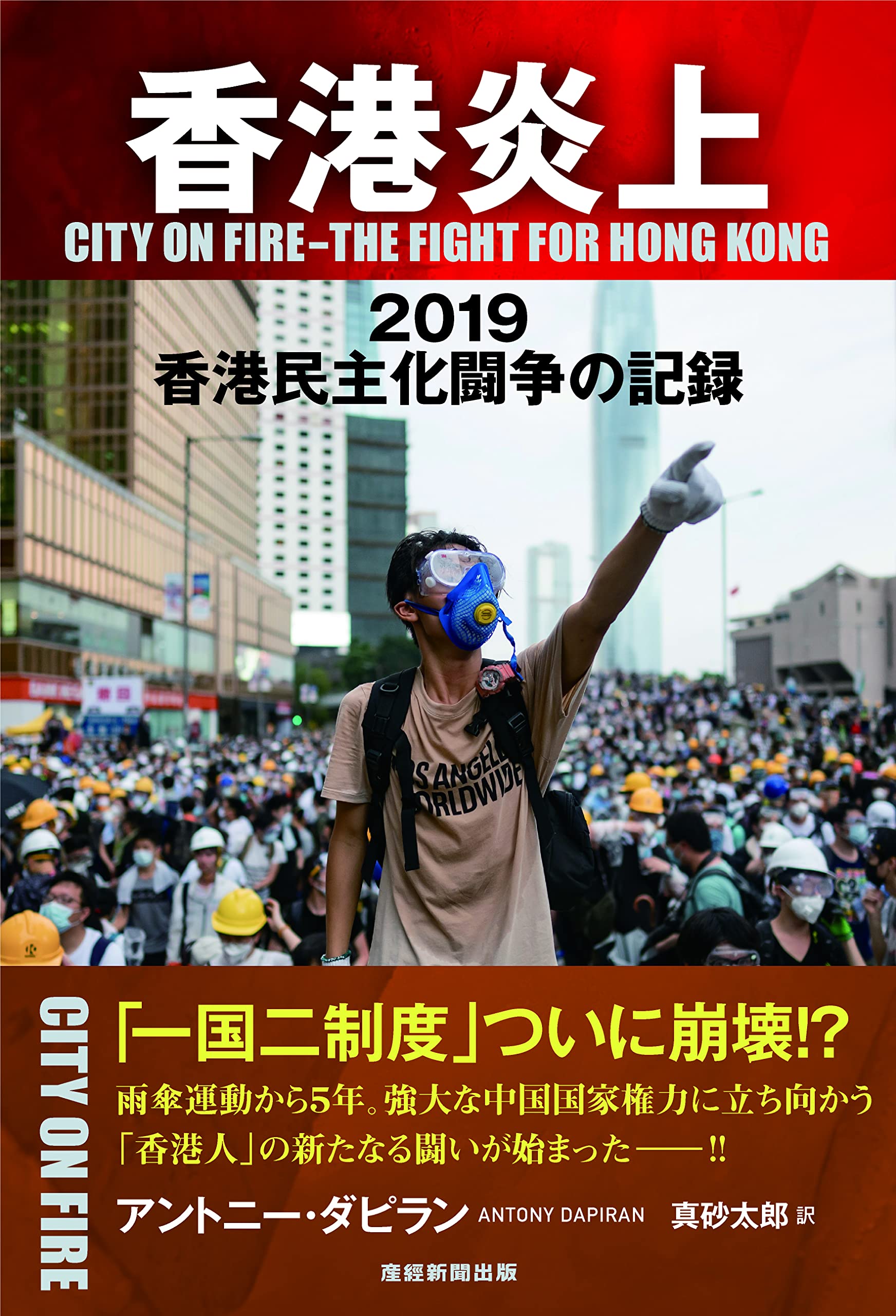コンスピレーター 謀略('13香港) 香港炎上 2019香港民主化闘争の記録 | アントニー・ダピラン, 真砂太郎