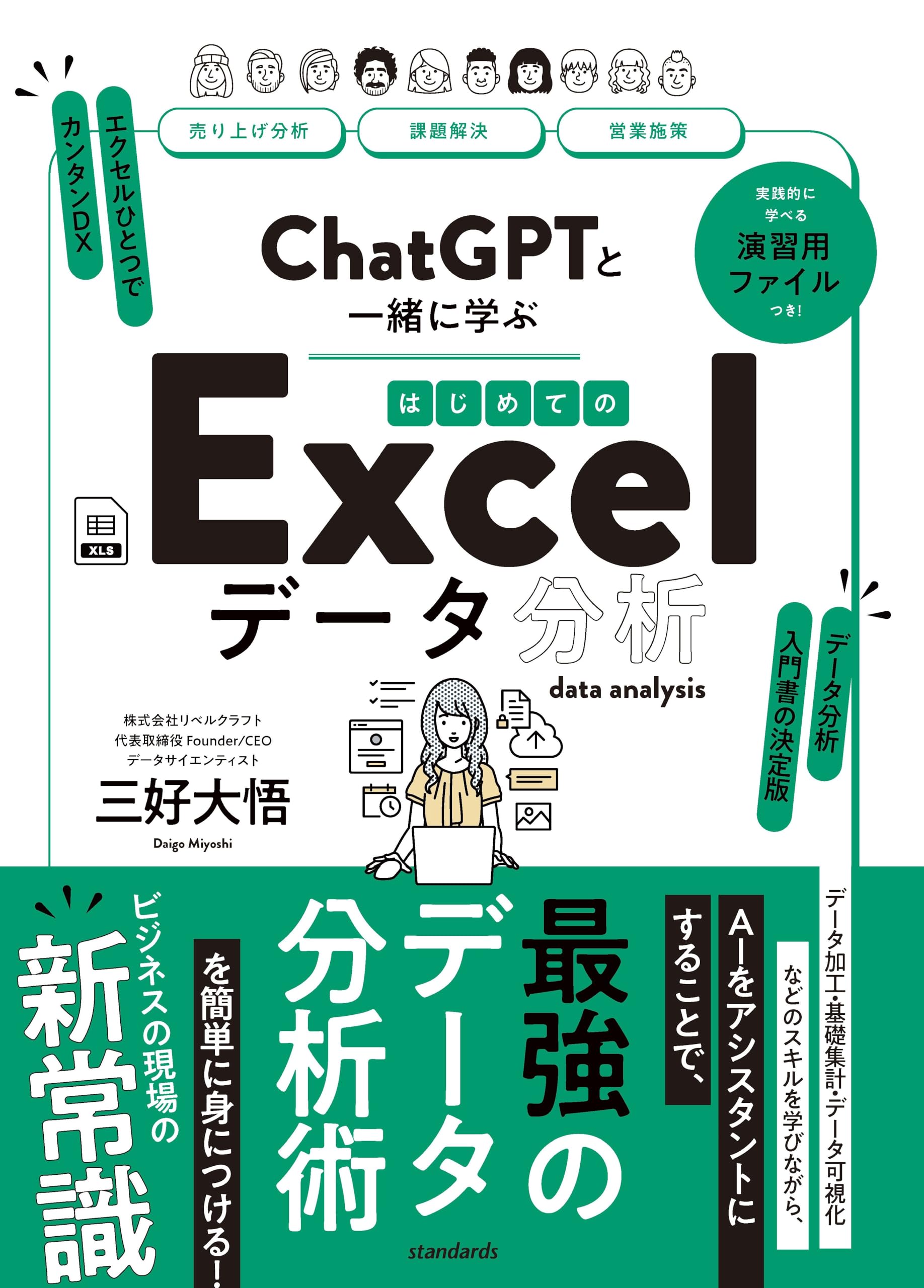 Amazon.co.jp: ChatGPTと一緒に学ぶ はじめてのExcelデータ分析 (実践