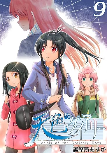 天色ダイアリー -crisis of the Ordinary Days- 9巻